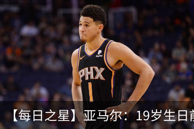 【每日之星】亚马尔：19岁生日前身披19号的宿命交叠 西班牙新王降临