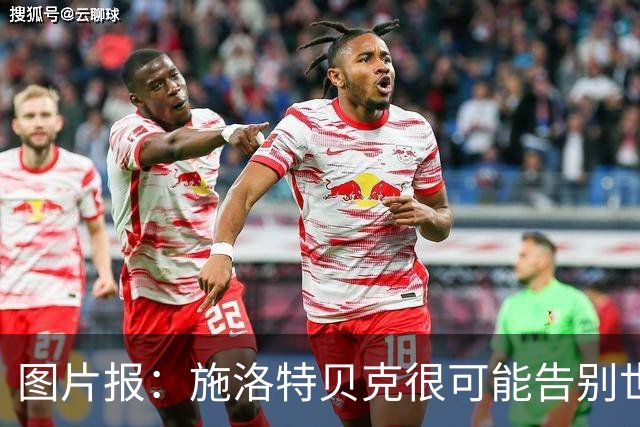 图片报：施洛特贝克很可能告别世界杯，转会皇马梦想也可能破灭