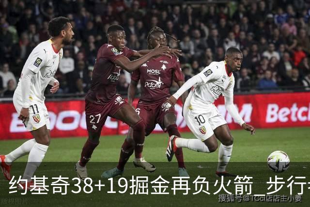 约基奇38+19掘金再负火箭 步行者送活塞13连败